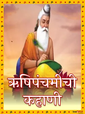ऋषिपंचमीची कहाणी – Rishi Panchami Vrat Katha Marathi PDF