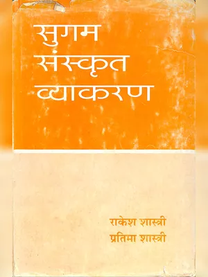 संस्कृत व्याकरण (Sanskrit Vyakaran) PDF