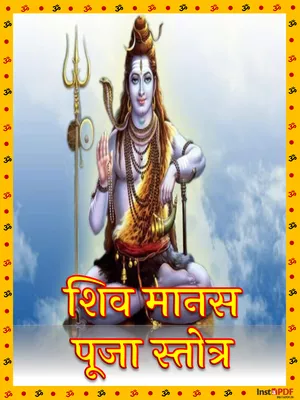 Shiv Manas Puja Stotra (शिव मानस पूजा) Hindi
