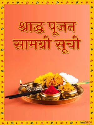 श्राद्ध सामग्री लिस्ट (Shradh Pujan Samagri List) Hindi