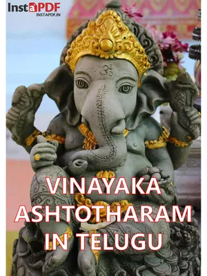 వినాయక అష్టోత్తరం – Vinayaka (Ganesha) Ashtotharam Telugu