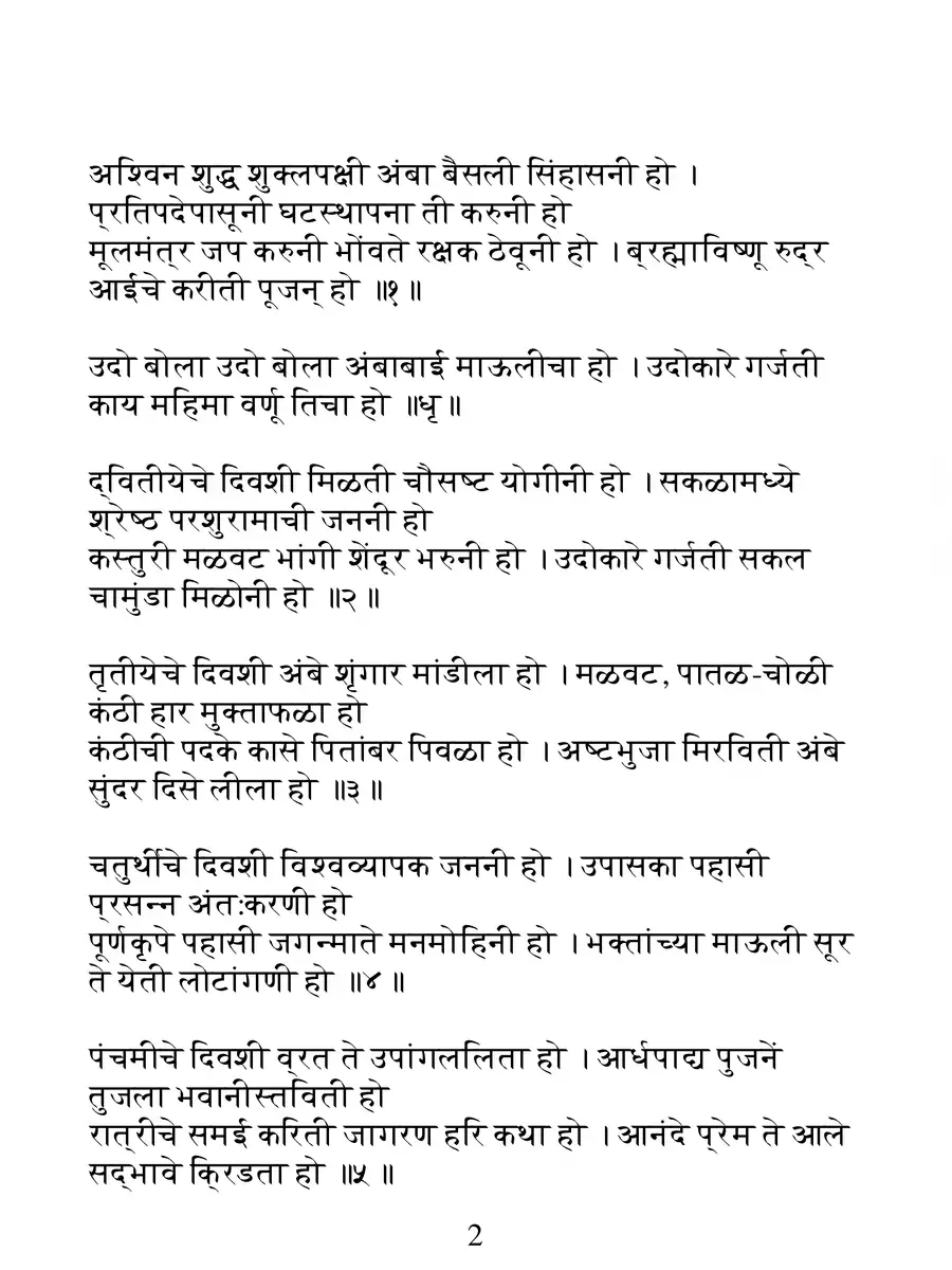 2nd Page of अश्विन शुद्ध शुक्लपक्षी – Ashwin Shuddh Pakshi Amba Aarti PDF