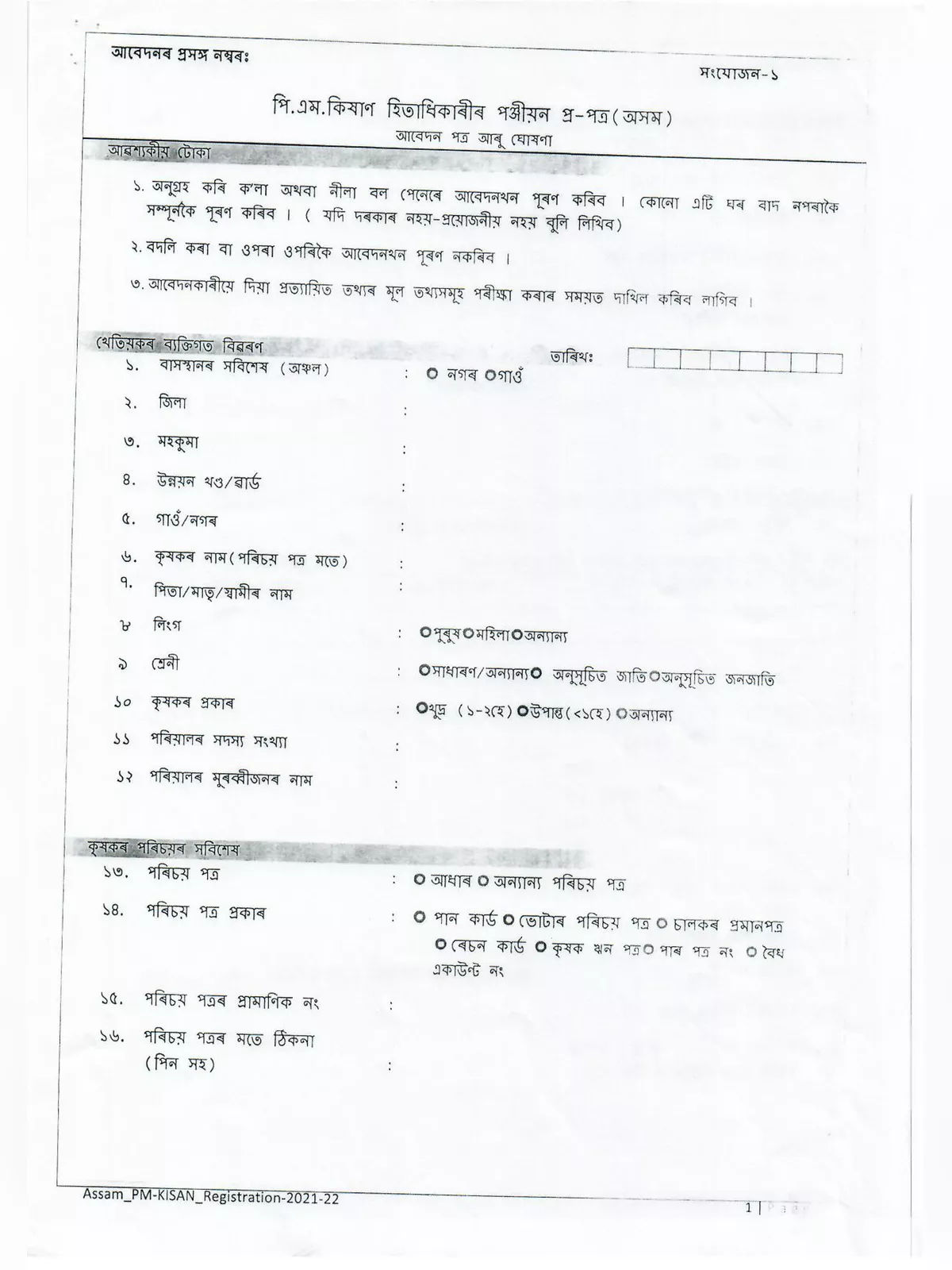 Assam PM Kisan Application Form