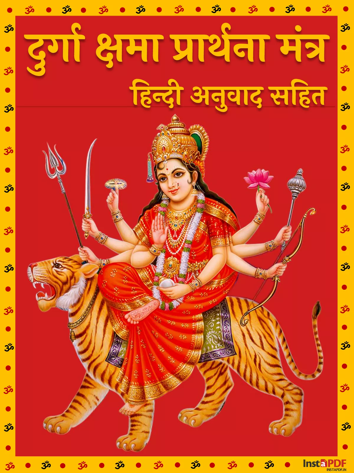 दुर्गा क्षमा प्रार्थना मंत्र – Durga Kshama Prarthana Mantra