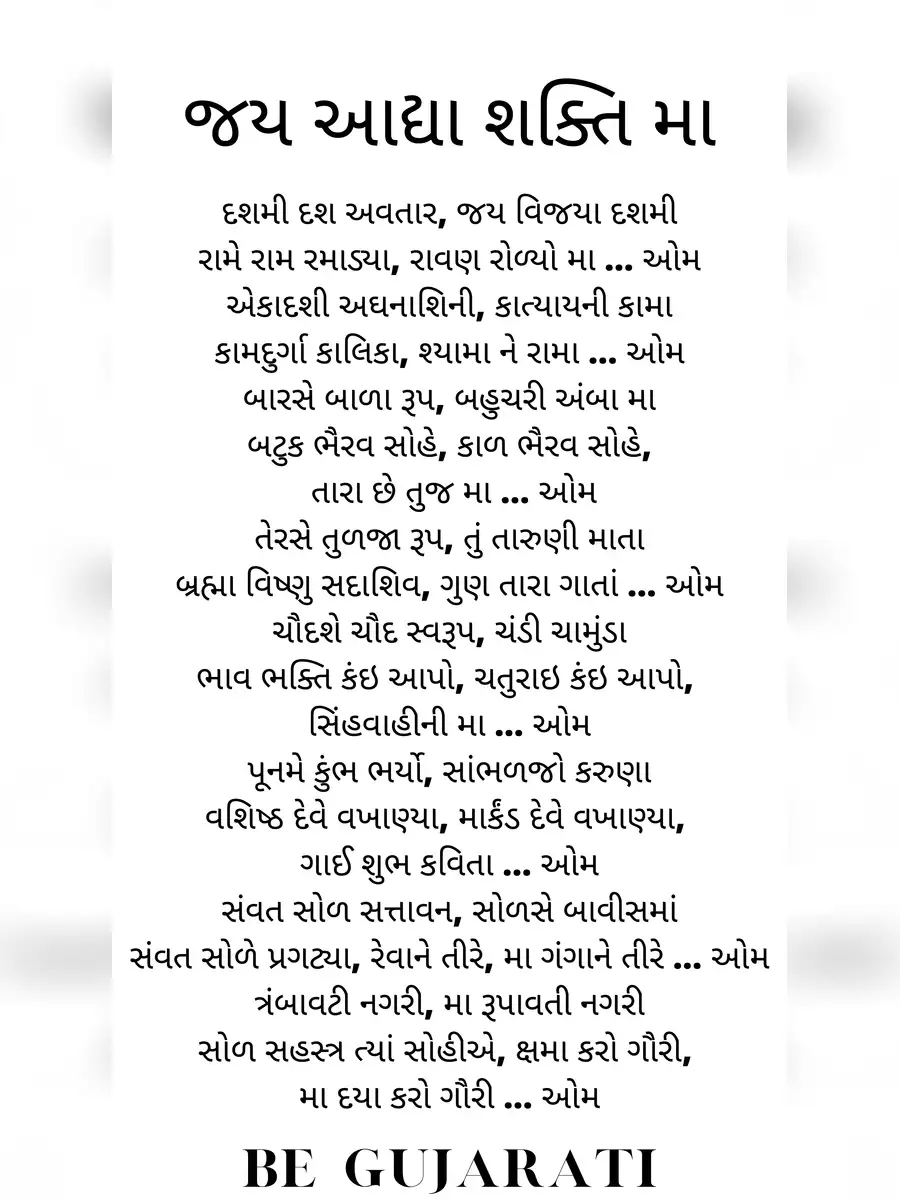 2nd Page of Jay Aadhya Shakti Aarti Lyrics (ગુજરાતી માં જય અધ્ય શક્તિ આરતી) PDF