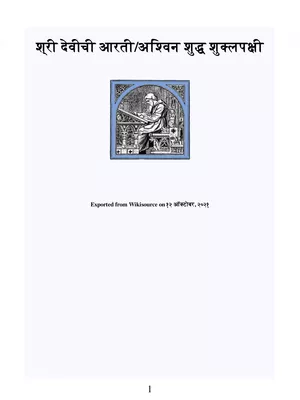 अश्विन शुद्ध शुक्लपक्षी – Ashwin Shuddh Pakshi Amba Aarti PDF