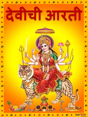 देवीची आरती मराठी – Devichi Aarti