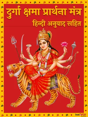 दुर्गा क्षमा प्रार्थना मंत्र – Durga Kshama Prarthana Mantra Hindi | Sanskrit