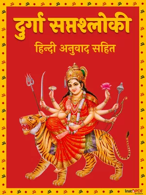 दुर्गा सप्तश्लोकी पाठ  – Durga Saptashloki Hindi