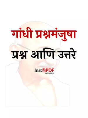 Gandhi Quiz Marathi