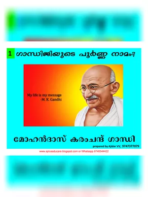 ഗാന്ധി ക്വിസ് (Gandhi Quiz Malayalam)