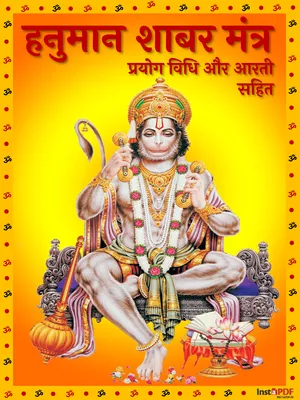 हनुमान शाबर मंत्र संग्रह – Hanuman Shabar Mantra 