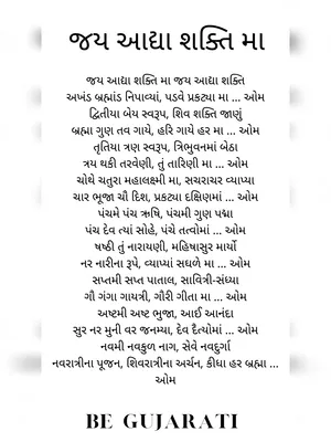 Jay Aadhya Shakti Aarti Lyrics (ગુજરાતી માં જય અધ્ય શક્તિ આરતી) Gujarati