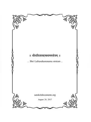 ललिता सहस्रनाम स्तोत्रम् (Lalitha Sahasranamam) Sanskrit