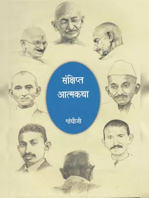 महात्मा गांधी की जीवनी – Mahatma Gandhi Ki Jivani Hindi