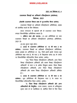 Rajasthan Compulsory Registration of Marriages (Amendment) Bill, 2021 Hindi