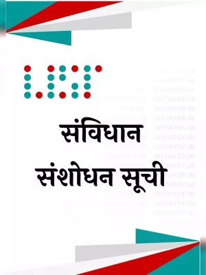 संविधान संशोधन लिस्ट 2024 (Samvidhan Sanshodhan List) Hindi