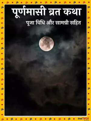 पूर्णिमा व्रत कथा (Purnima Vrat Katha) Hindi