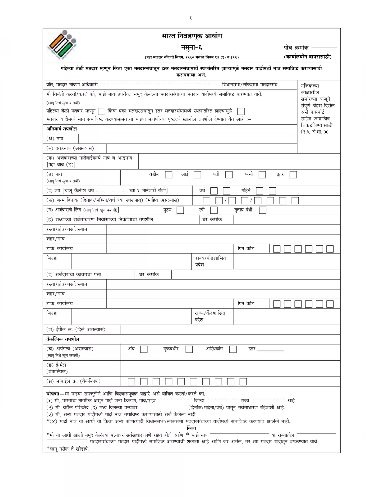 मतदार ओळखपत्र फॉर्म 6 – Election Voter ID Form 6