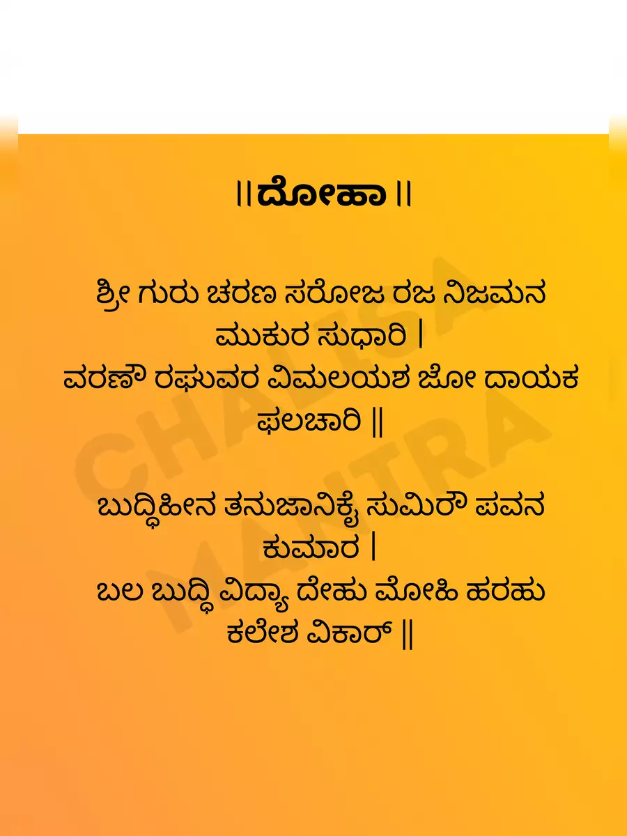 2nd Page of Hanuman Chalisa Kannada (ಹನುಮಾನ್ ಚಾಲೀಸಾ) PDF