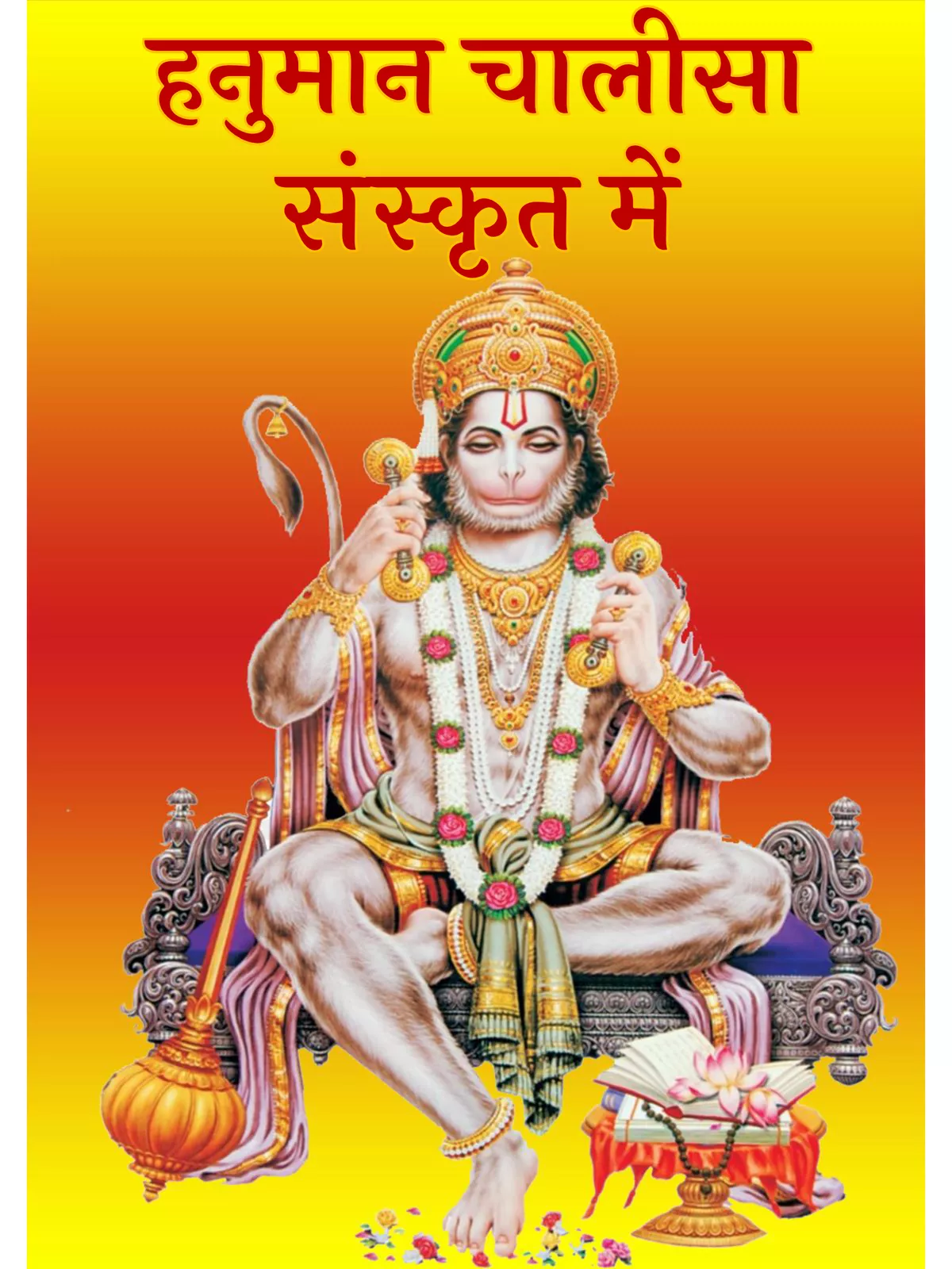 हनुमान चालीसा संस्कृत – Hanuman Chalisa