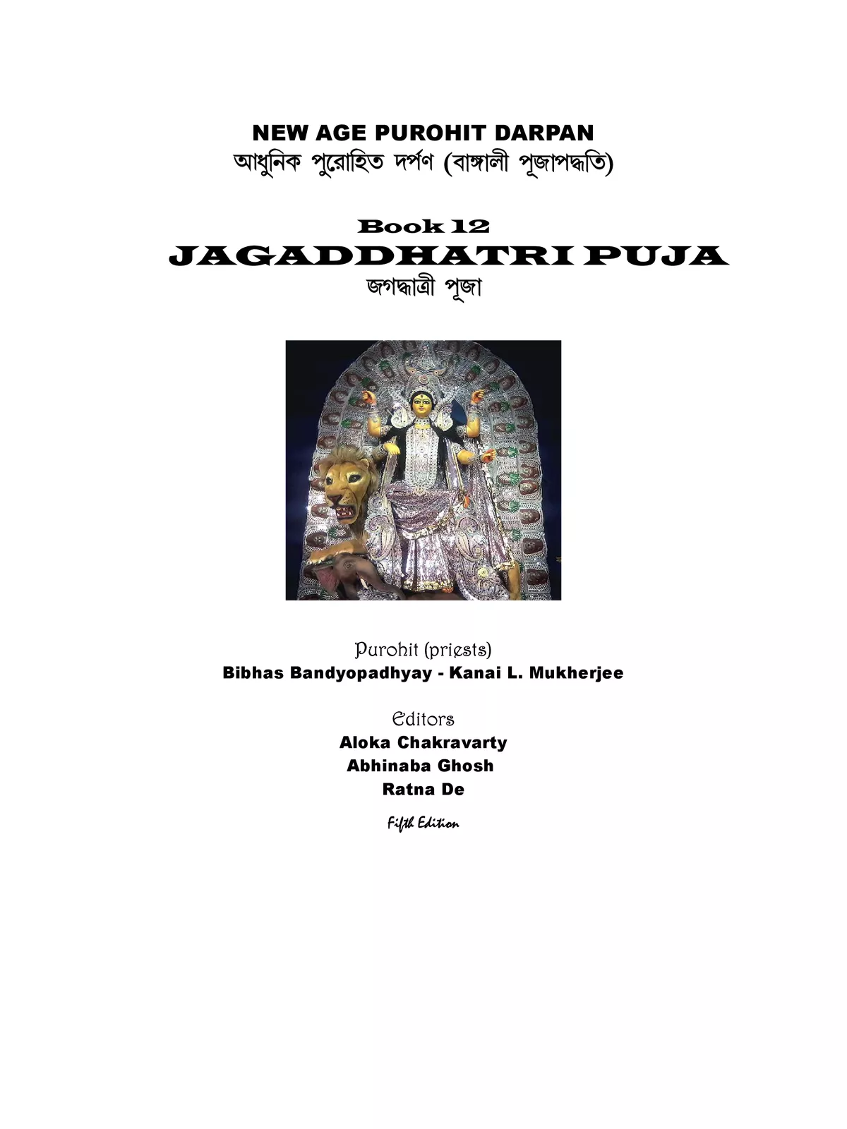 জগদ্ধাত্রী পূজা পদ্ধতি – Jagadhatri Puja Vidhi