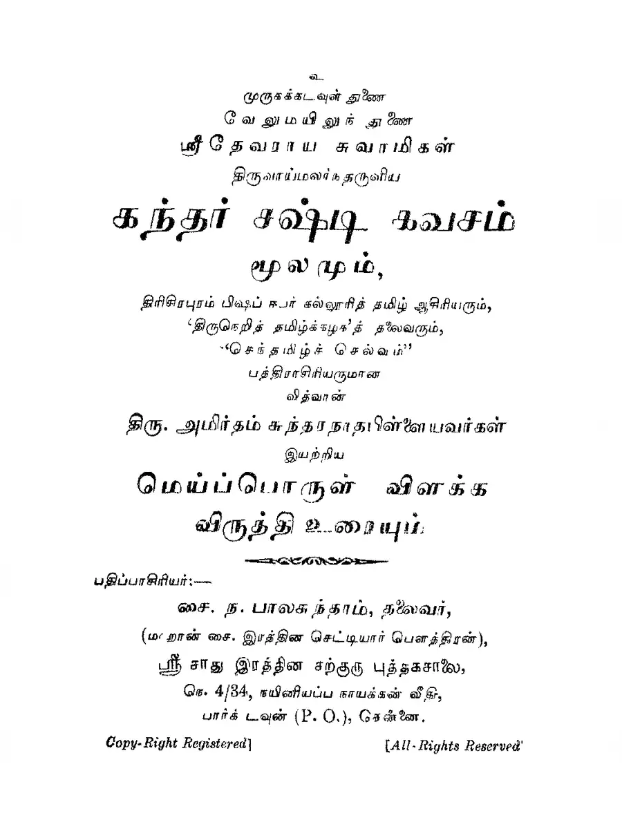 2nd Page of கந்த சஷ்டி கவசம் லிரிக்ஸ் – Kantha Sasti Kavasam Lyrics PDF
