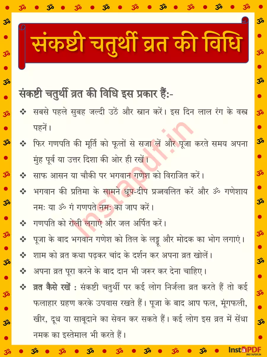 2nd Page of संकष्टी चतुर्थी व्रत कथा – Sankashti Chaturthi Vrat Katha PDF