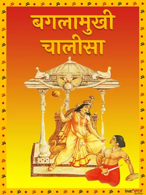 बगलामुखी चालीसा (Baglamukhi Chalisa) Hindi, Sanskrit