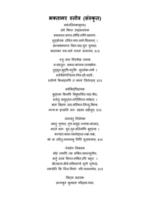 भक्तामर स्तोत्र – Bhaktamar Stotra Hindi, Sanskrit