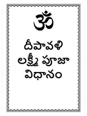 లక్ష్మి పూజ విధానం – Deepavali Pooja Vidhanam Telugu