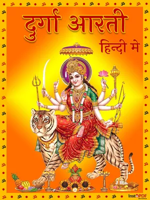 दुर्गा आरती – Durga Mata Aarti PDF