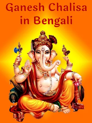 শ্রী গণেশ চালীসা | Ganesh Chalisa Bengali