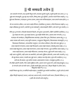 गणपती स्तोत्र – Ganpati Stotra PDF