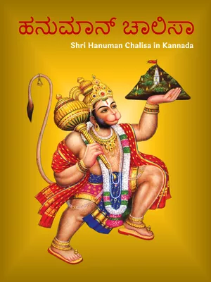 Hanuman Chalisa Kannada (ಹನುಮಾನ್ ಚಾಲೀಸಾ) PDF