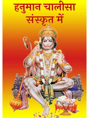 हनुमान चालीसा संस्कृत – Hanuman Chalisa PDF
