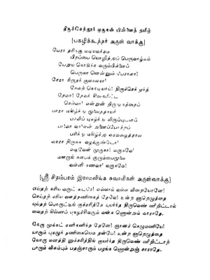 கந்த சஷ்டி கவசம் லிரிக்ஸ் – Kantha Sasti Kavasam Lyrics Tamil