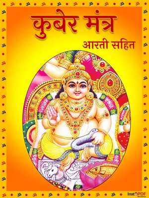 कुबेर मंत्र – Kuber Mantra and Aarti PDF