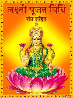 लक्ष्मी पूजा विधि मंत्र सहित (Laxmi Puja Vidhi Mantra Sahit) Hindi