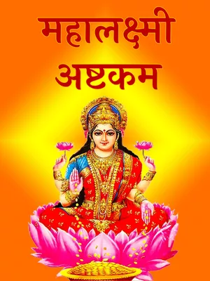 Mahalakshmi Ashtakam – महालक्ष्मी अष्टक Sanskrit