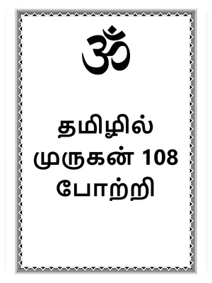 தமிழில் முருகன் 108 போற்றி – Murugan 108 Potri Tamil