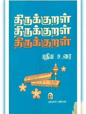 திருக்குறள் (Thirukkural) Tamil
