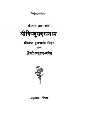 विष्णु सहस्रनाम – Vishnu Sahasranamam By Gita Press Hindi