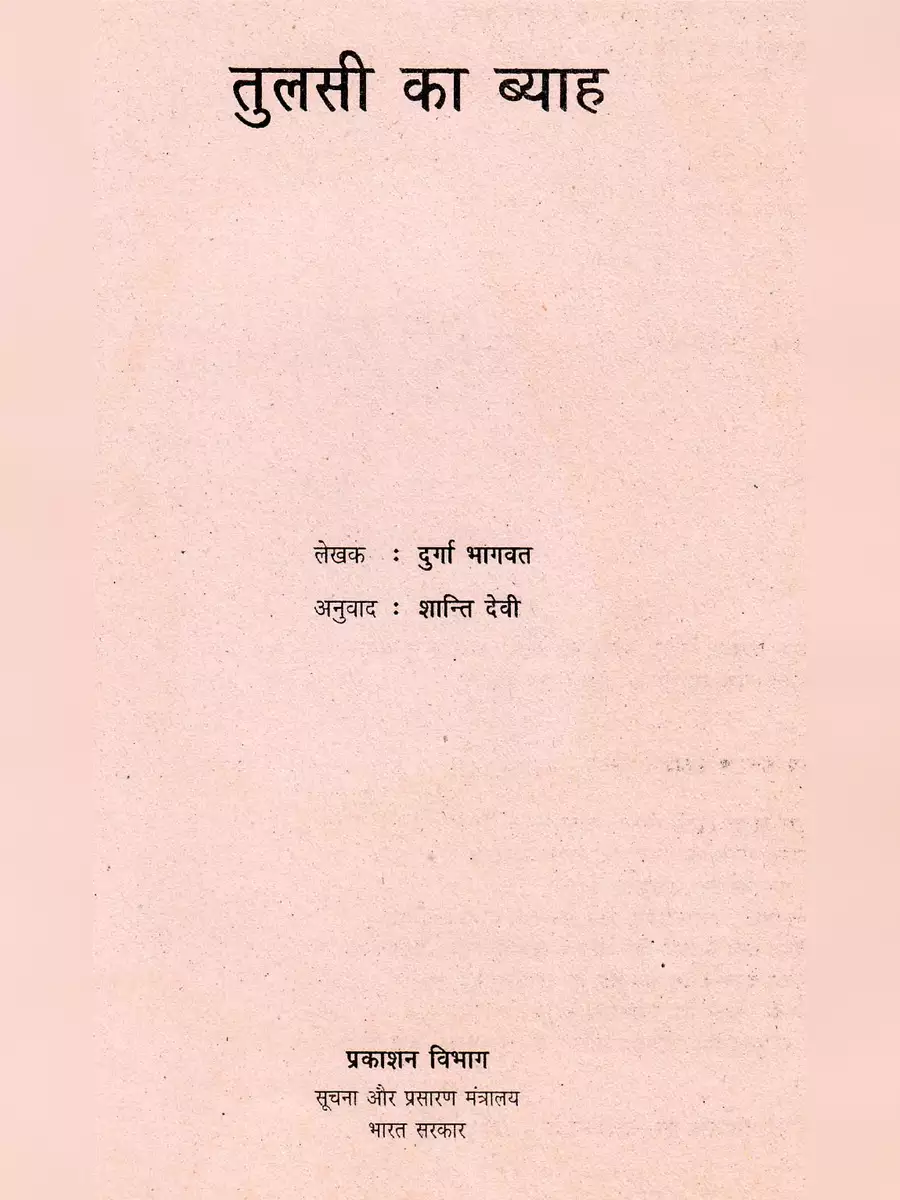 2nd Page of तुलसी विवाह कथा – Tulsi Vivah Katha PDF