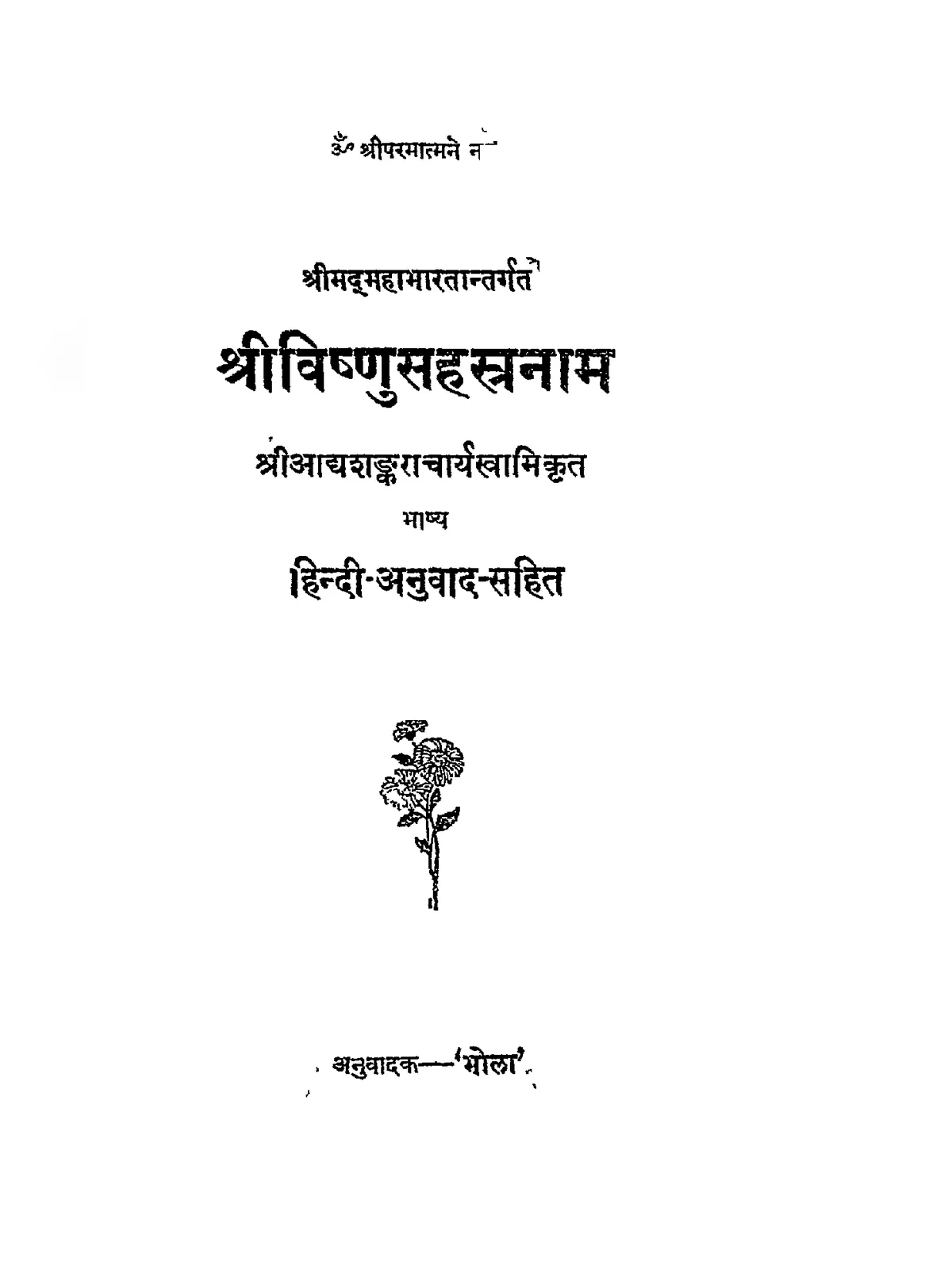 विष्णु सहस्रनाम – Vishnu Sahasranamam By Gita Press