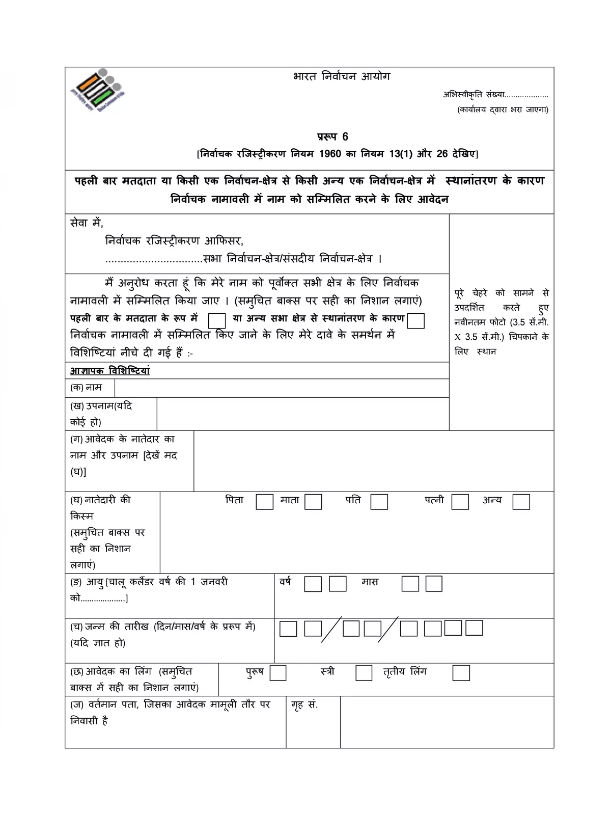 Voter ID Form 6 – मतदाता पंजीकरण फॉर्म