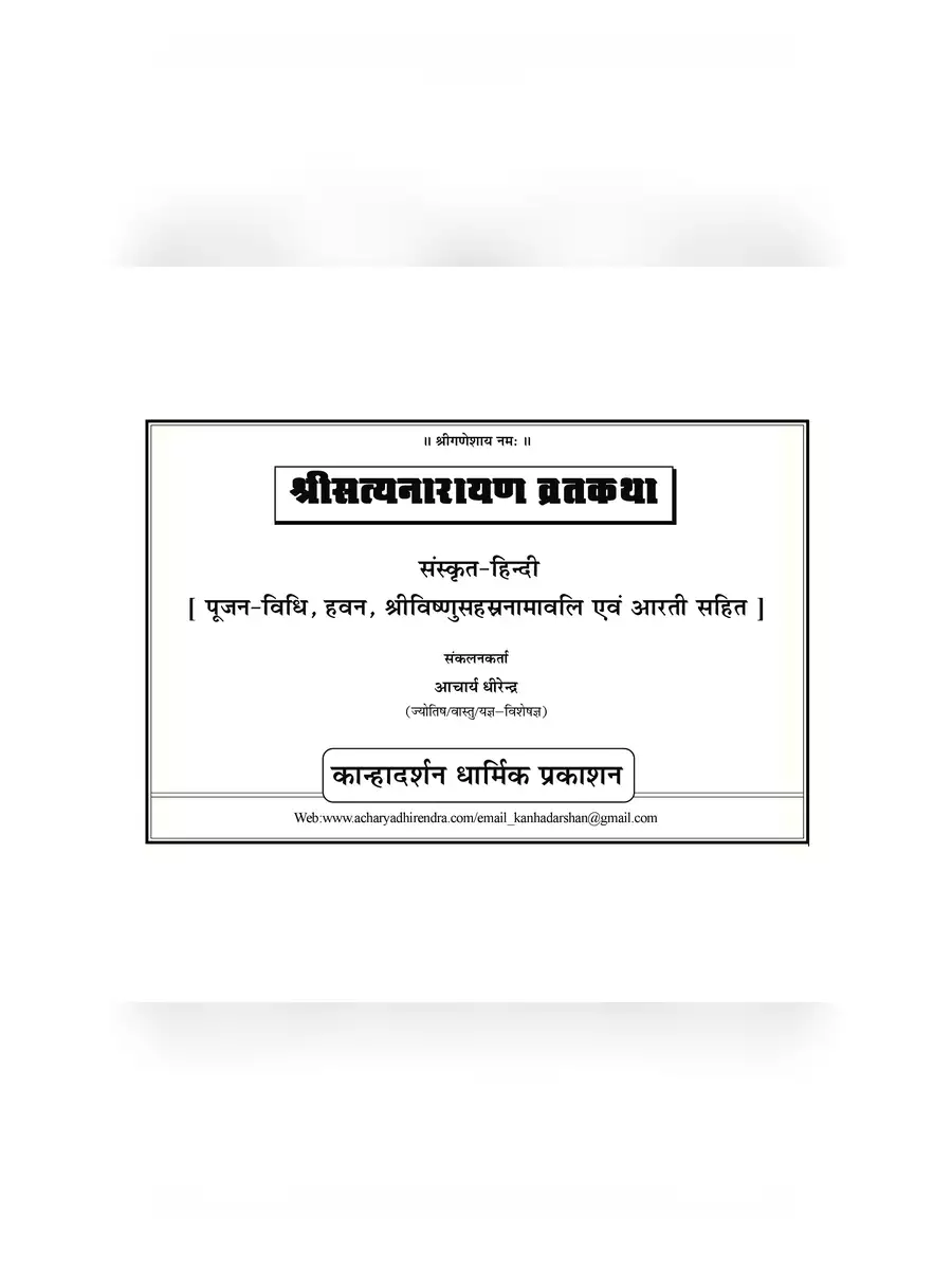 2nd Page of सत्यनारायण कथा – Satyanarayan Katha Gita Press PDF