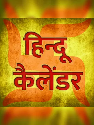हिन्दी पंचांग कैलेंडर 2022 – Hindi Calendar 2022 with Tithi