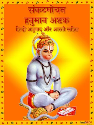 संकटमोचन हनुमानाष्टक – Sankat Mochan Hanuman Ashtak with Meaning