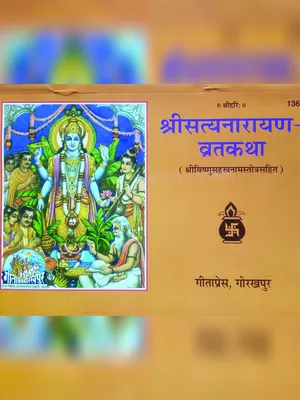 सत्यनारायण कथा – Satyanarayan Katha Gita Press